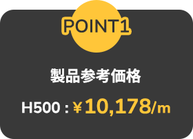 POINT01: 製品参考価格H500:￥8,943/m