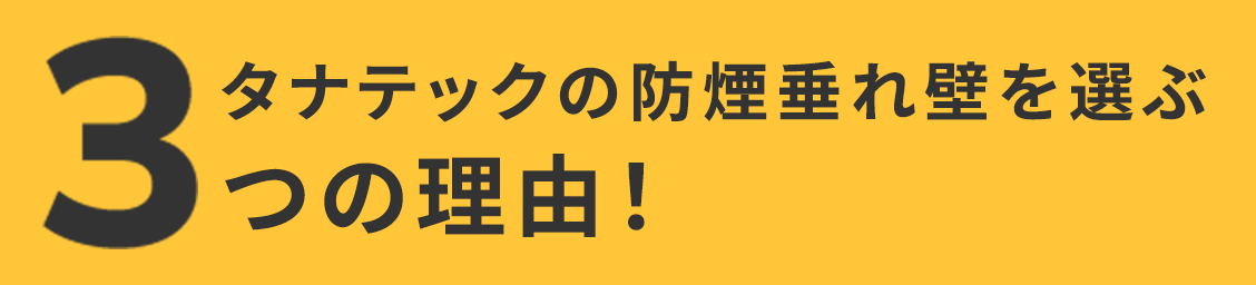 タナテックの防煙垂れ壁を選ぶ3つの理由